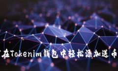 如何在Tokenim钱包中轻松添加送币功能