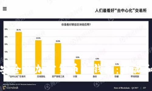 如何制作安全的加密货币冷钱包：步骤和注意事项