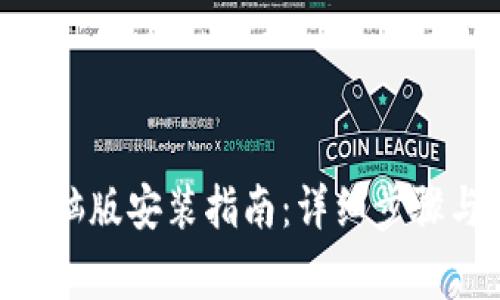 Tokenim电脑版安装指南：详细步骤与注意事项