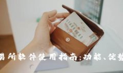 Uniswap交易所软件使用指南：功能、优势与注意事