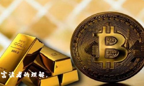 biao ti
美国人普遍使用的冷钱包选择及使用指南
/biao ti


冷钱包, 加密货币, 安全存储, 区块链
/guanjianci

# 内容主体大纲

1. **引言**
    - 冷钱包的定义与重要性
    - 为什么选择冷钱包？

2. **冷钱包的类型**
    - 硬件钱包
        - 介绍和特点
        - 主流硬件钱包品牌
    - 纸钱包
        - 介绍和特点
        - 如何创建和使用纸钱包
    - 其他冷存储选项
        - 金属钱包
        - 冷储存设备

3. **美国市场冷钱包的普及**
    - 美国用户对冷钱包的接受度
    - 冷钱包在美国的法律地位

4. **选择冷钱包的考虑因素**
    - 安全性
    - 易用性
    - 备份和恢复
    - 成本
    - 支持的加密货币种类

5. **使用冷钱包的最佳实践**
    - 如何设置冷钱包
    - 备份与恢复冷钱包
    - 安全存储种子短语和私钥

6. **常见问题与误区**
    - 误区一：冷钱包不够安全
    - 误区二：仅适合专业用户
    - 误区三：冷钱包不够方便

7. **未来的冷钱包发展趋势**
    - 技术进步对冷钱包的影响
    - 未来冷钱包可能出现的新技术

8. **总结**
    - 冷钱包在加密货币生态系统中的重要性

---

## 1. 引言

冷钱包是加密货币存储的一种安全方式，与热钱包相比，它能够更好地保护用户的资产免受网络攻击。本文将深入探讨美国人普遍使用的冷钱包以及选择和使用冷钱包的相关信息。

## 2. 冷钱包的类型

### 硬件钱包

硬件钱包是专门为存储加密货币而设计的物理设备。它们通常具有更高级的安全功能，确保用户的私钥不会暴露于互联网。主流硬件钱包品牌如Ledger、Trezor等，都提供了高度安全的存储解决方案。

### 纸钱包

纸钱包是将私钥和公钥打印在纸上的一种离线存储方式。创建纸钱包的过程相对简单，但在使用时用户需要格外小心，以免纸张损坏或丢失。

### 其他冷存储选项

除了硬件和纸钱包之外，金属钱包和冷储存设备等选项也逐渐受到用户的青睐。金属钱包通常具有更强的耐用性，能在恶劣环境中保存私钥。

## 3. 美国市场冷钱包的普及

随着加密货币的流行，美国用户对冷钱包的接受度日益提高。越来越多的人认识到冷钱包在资产保护中的重要性，尤其是在网络攻击频发的当下。

## 4. 选择冷钱包的考虑因素

### 安全性

选择冷钱包时，安全性无疑是最重要的考虑因素。不同类型的钱包在防篡改、防盗和数据备份等方面的表现各异，需要根据个人需求进行选择。

### 易用性

易用性同样关键，特别是对于新用户来说。用户界面的友好性和钱包的操作流程都会影响用户的使用体验。

### 备份和恢复

备份和恢复方案决定了钱包在意外情况下的可恢复性。用户需要确保能够高效和安全地备份和恢复他们的冷钱包。

### 成本

冷钱包的成本差异较大，用户需要考虑自己的预算并在安全性与成本之间做出平衡。

### 支持的加密货币种类

不同的冷钱包对加密货币的支持程度不同，用户需确保其钱包支持他们所持有的加密货币种类。

## 5. 使用冷钱包的最佳实践

在设置冷钱包时，要按照生产商的指导进行操作，以确保安全性。此外，定期备份和妥善保管种子短语和私钥，将大大减少资产丢失的风险。

## 6. 常见问题与误区

### 误区一：冷钱包不够安全

尽管冷钱包被认为非常安全，但仍需注意使用时的细节，例如安全存储私钥和种子短语，避免物理损坏等。

### 误区二：仅适合专业用户

尽管冷钱包在功能和设置上可能更复杂，但新用户通过研究和学习仍然能够掌握其使用技巧。

### 误区三：冷钱包不够方便

相较于热钱包，冷钱包在使用时确实更为繁琐，但为了保护重要资产，用户可以接受这种不便。

## 7. 未来的冷钱包发展趋势

随着加密货币不断发展，冷钱包技术也在不断进步。例如，未来可能会出现更智能的安全解决方案，例如生物识别技术等。

## 8. 总结

本文介绍了冷钱包的多种类型及其在美国市场的普及情况，更详细地探讨了选择和使用冷钱包的注意事项。随着加密货币的不断发展，冷钱包将继续发挥其重要角色。

---

接下来，我们将重点关注7个相关问题，并逐一详细介绍，每个问题的字数不少于700个字。

### 问题1：冷钱包的安全性如何保障？

### 问题2：如何选择适合自己的冷钱包？

### 问题3：冷钱包与热钱包有何不同？

### 问题4：纸钱包的创建与使用过程是怎样的？

### 问题5：硬件钱包的工作原理是什么？

### 问题6：冷钱包用户在使用过程中常遇到的问题有哪些？

### 问题7：未来冷钱包技术可能会有哪些创新？

---

接下来的详细讲解将围绕这些问题展开，确保涵盖每个问题的多个方面，以丰富读者的理解。