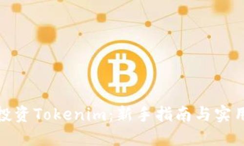 如何投资Tokenim：新手指南与实用策略