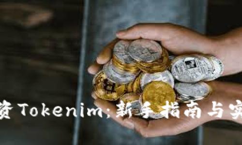 如何投资Tokenim：新手指南与实用策略