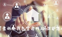 选择安全可靠的冷钱包官方网站：保护您的数字