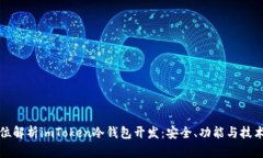全方位解析imToken冷钱包开发：安全、功能与技术