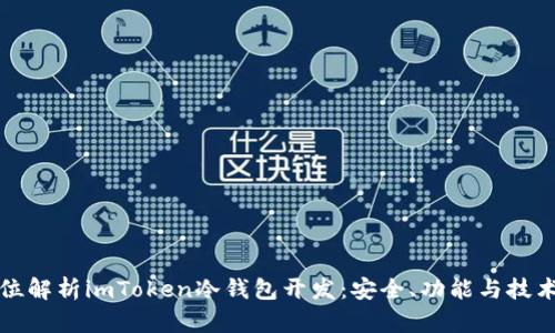 全方位解析imToken冷钱包开发：安全、功能与技术挑战