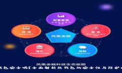 热钱包安全吗？全面解析热钱包的安全性与防护