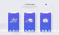 如何安全使用OK链钱包地址：完整指南与注意事项