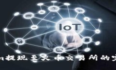 Tokenim提现至火币交易所的完整指南