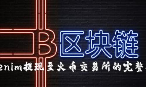 Tokenim提现至火币交易所的完整指南