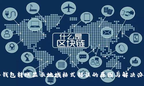 冷钱包转账显示地域格式错误的原因与解决办法