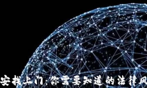 
炒虚拟币被公安找上门：你需要知道的法律风险与应对方法