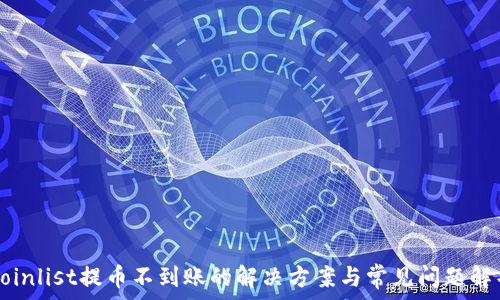   
Coinlist提币不到账的解决方案与常见问题解析