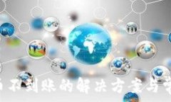   Coinlist提币不到账的解决方案与常见问题解析