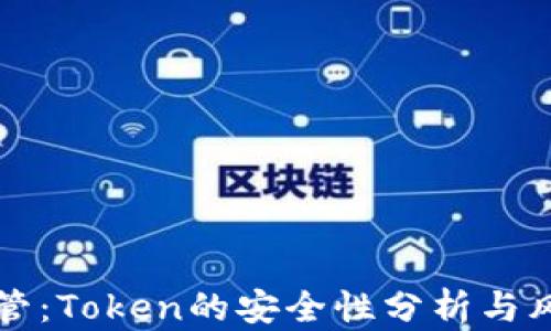 
面对监管：Token的安全性分析与风险管理