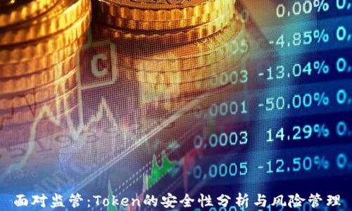 
面对监管：Token的安全性分析与风险管理