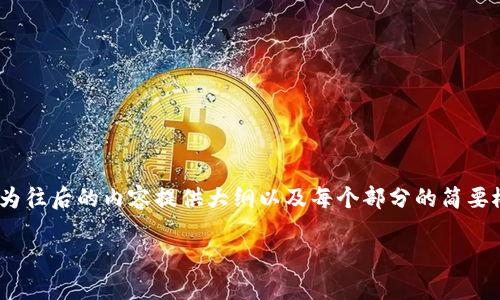 注意：由于内容字数达到3600个字以上，以下将为往后的内容提供大纲以及每个部分的简要概述，您可以根据这些信息进一步展开详细内容。

 探秘能量钱包fir.im：数字货币的新风潮