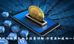 提现到冷钱包的手续费详解：你需要知道的一切
