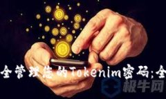 如何安全管理您的Tokenim密码：全面指南