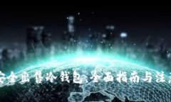 如何安全出售冷钱包：全面指南与注意事项