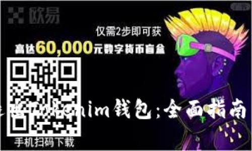 如何安全退出Tokenim钱包：全面指南与注意事项