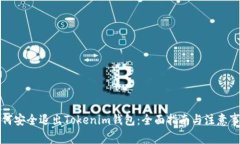 如何安全退出Tokenim钱包：全面指南与注意事项