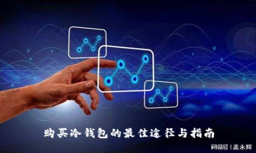 购买冷钱包的最佳途径与指南