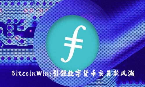 BitcoinWin：引领数字货币交易新风潮