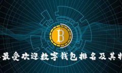 2023年最受欢迎数字钱包排名及其特点分析