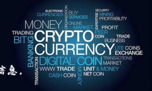 在信息技术和区块链领域，特别是对于加密资产的管理，用户往往需要了解如何进行相关操作，比如如何在TokenIM中添加以太坊经典(ETC)。接下来，我会为您提供一个完整的结构与内容大纲，帮助您理解这个过程，并进一步探讨与此相关的一些问题。

优质
  TokenIM如何添加以太坊经典(ETC) 详解/  

相关关键词：
 guanjianci TokenIM, 以太坊经典, ETC, 加密钱包/ guanjianci 

### 内容主体大纲

1. **引言**
   - 对TokenIM及以太坊经典(ETC)的简要介绍
   - 本文的目的与重要性

2. **TokenIM简介**
   - TokenIM的功能和特点
   - 支持的资产和区块链

3. **以太坊经典(ETC)简介**
   - ETC的背景与发展历史
   - 与以太坊的区别和联系

4. **如何在TokenIM中添加ETC**
   - 步骤详细解析
       - 下载与安装TokenIM
       - 创建或导入钱包
       - 添加ETC资产的具体步骤
   - 常见问题与解决方案

5. **TokenIM的安全性与使用技巧**
   - 钱包的安全性设置
   - 防范潜在风险的措施

6. **ETC的市场前景与投资建议**
   - 当前市场趋势分析
   - 投资ETC的考虑因素

7. **总结**
   - 对TokenIM和ETC的总体看法
   - 用户的下一步建议

### 详细内容及相关问题

#### 1. 引言
在数字货币的世界中，选择合适的钱包非常重要。TokenIM作为一款多功能数字资产钱包，不仅支持以太坊（ETH），还支持以太坊经典（ETC）。以太坊经典的兴起让很多投资者更加关注这两个相似但又不同的数字资产。本文将详细介绍如何在TokenIM中添加ETC，并回答一些相关的问题，帮助用户更好地管理他们的数字资产。

#### 2. TokenIM简介
TokenIM的功能和特点
TokenIM是一款专为移动端设计的钱包应用，支持多种数字货币的存储和管理。它具有友好的用户界面、快捷的交易体验及强大的安全性，满足不同用户的需求。

支持的资产和区块链
TokenIM不仅支持以太坊（ETH）及相关代币，还支持多个公链资产，包括以太坊经典（ETC）。这样使得用户能够在一个平台上管理多种资产，提升了使用的便捷性。

#### 3. 以太坊经典(ETC)简介
ETC的背景与发展历史
以太坊经典（ETC）是以太坊的一个分叉，源于2016年由于“The DAO”事件而引发的分裂。虽然它和以太坊同根同源，但因发展路径和社区文化的不同而逐渐分开。

与以太坊的区别和联系
以太坊与以太坊经典在技术层面上有很多相似之处，但由于社区共识和发展方向的不同，导致两者的发展前景大有差异。用户在选择持有哪种资产时，需考虑其技术背景与市场表现。

#### 4. 如何在TokenIM中添加ETC
步骤详细解析
在TokenIM中添加ETC的过程相对简单，以下是详细步骤：

下载与安装TokenIM
首先，前往应用商店或TokenIM的官方网站下载并安装应用。确保下载的是官方版本，以保障安全性。

创建或导入钱包
打开TokenIM后，用户可以选择创建新钱包或导入已有钱包。在创建新钱包时，请妥善保存助记词，以防丢失。

添加ETC资产的具体步骤
在钱包界面，进入资产管理部分，点击“添加资产”，然后搜索“ETC”，接着点击确认添加。完成后，用户将能在钱包首页看到ETC资产。

常见问题与解决方案
在添加过程中，有时会面临问题，比如未能成功添加ETC资产。常见原因包括网络问题或钱包版本问题。建议检查网络连接，并确保应用更新到最新版本。

#### 5. TokenIM的安全性与使用技巧
钱包的安全性设置
TokenIM提供多种安全设置选项，包括指纹识别和密码保护。用户应根据个人习惯设置安全措施，以确保资产的安全。

防范潜在风险的措施
使用数字钱包时，用户还需警惕网络钓鱼和恶意软件的威胁。不轻信不明链接，确保通过正当渠道下载应用。

#### 6. ETC的市场前景与投资建议
当前市场趋势分析
以太坊经典虽然比以太坊的发展略显滞后，但随着DeFi等区块链应用的兴起，ETC同样有其独特的价值。

投资ETC的考虑因素
在考虑投资ETC时，投资者需关注市场波动及项目发展动态。合理评估风险，并结合自身的投资策略进行决策。

#### 7. 总结
对TokenIM和ETC的总体看法
综上所述，TokenIM是一个安全、方便的资产管理工具，支持ETC等多种资产的存储与交易。了解如何操作，能够帮助用户更好地管理自己的数字资产。

用户的下一步建议
对于希望在区块链领域深入发展的用户，建议不断学习相关知识，关注市场动态，合理规划投资策略。

### 相关问题

1. **TokenIM是否支持所有ERC20代币？**
   - 详细介绍TokenIM对于ERC20代币的支持情况，包括如何找到和添加不同代币。

2. **如何确保TokenIM的安全？**
   - 介绍安全设置的方法、魅力以及常见的安全漏洞以及如何避免。

3. **以太坊经典是否值得投资？**
   - 从市场趋势和项目价值分析ETC的投资潜力。

4. **TokenIM的用户体验如何？**
   - 通过用户反馈和评测，探讨TokenIM的优缺点。

5. **ETC的未来发展前景如何？**
   - 未来技术发展的趋势对ETC的影响，市场预测。

6. **如何处理TokenIM中的ETC转账失败问题？**
   - 提供解决转账故障的方法及注意事项。

7. **TokenIM与其他钱包相比的优势在哪里？**
   - 评估TokenIM相对于其他钱包的技术优势和用户便利。

以上是为您提供的详尽和系统化的内容大纲与示例问题，您可以根据需要进一步完善和扩展每个部分的内容。请根据所需字数调整每部分的详细信息。