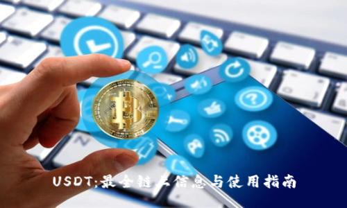 USDT：最全链上信息与使用指南