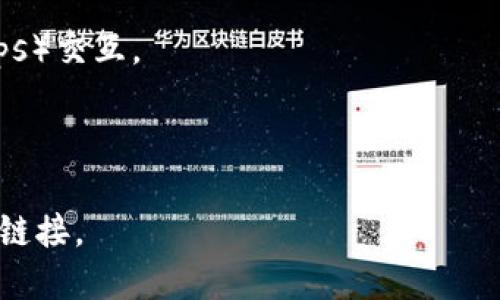 关于“Tokenim浏览器”并不算一个广为人知的浏览器名称，可能是一个特定于某个项目或社区的名称。如果您在查找与区块链相关的浏览器、加密货币相关的工具或某个特定应用程序，请提供更多信息，以便我能更好地帮助您。 

不过，通常与加密货币或区块链技术相关的浏览器有以下几种：

1. **MetaMask**: 一个加密货币钱包和区块链浏览器扩展，可以与许多去中心化应用程序（DApps）交互。
2. **Brave**: 强调隐私保护的浏览器，它内置了加密货币（BAT）积分系统，并具有去广告功能。
3. **Ethereum浏览器（如Etherscan）**: 用于查看以太坊区块链上的交易和智能合约信息。

如果您是在寻找特定的Tokenim浏览器，建议您访问其官方网站或相关社区，获取更多信息和下载链接。