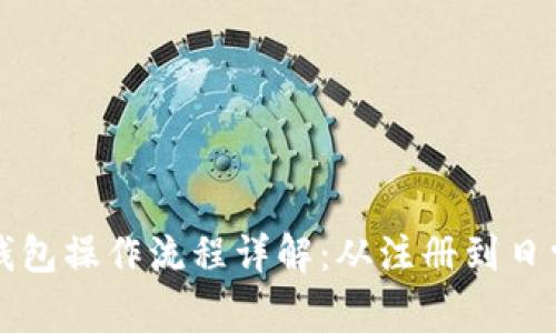 数字钱包操作流程详解：从注册到日常使用