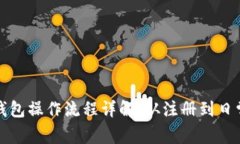 数字钱包操作流程详解：从注册到日常使用
