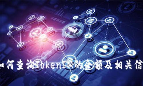 : 如何查询TokenIM的余额及相关信息？