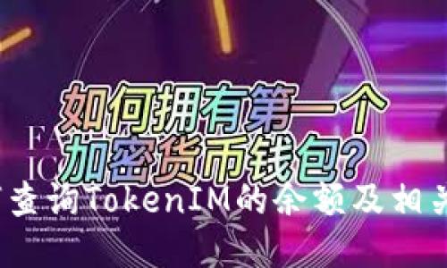 : 如何查询TokenIM的余额及相关信息？