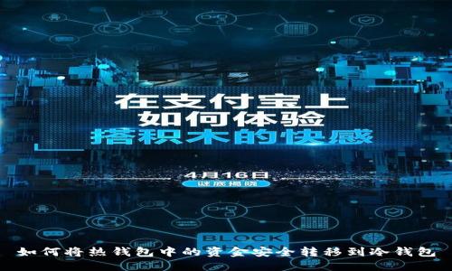 如何将热钱包中的资金安全转移到冷钱包