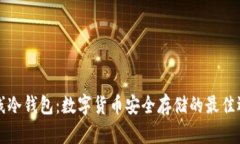 离线冷钱包：数字货币安全存储的最佳选择