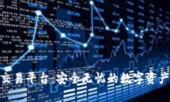 : 冷钱包交易平台：安全无忧的数字资产管理之道