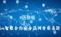 Tokenim智能合约安全漏洞分析与防范措施