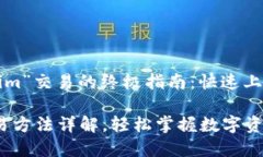 简化“Tokenim”交易的终极指南：快速上手，轻松
