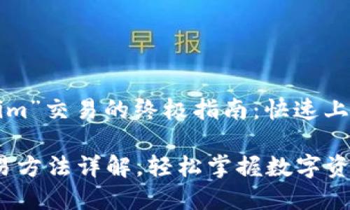 简化“Tokenim”交易的终极指南：快速上手，轻松投资

Tokenim交易方法详解，轻松掌握数字资产交易技巧
