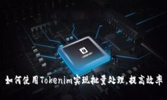 如何使用Tokenim实现批量处理，提高效率