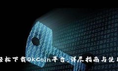 如何轻松下载OKCoin平台：详尽指南与使用技巧