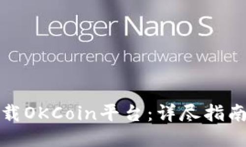 如何轻松下载OKCoin平台：详尽指南与使用技巧