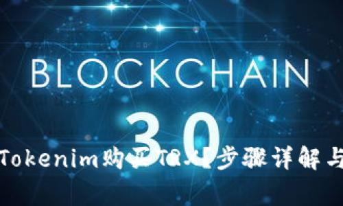 如何通过Tokenim购买TRX？步骤详解与注意事项