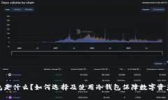 冷钱包是什么？如何选择及使用冷钱包保障数字