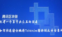 思考一个易于大众且的优质如何快速安全地将T