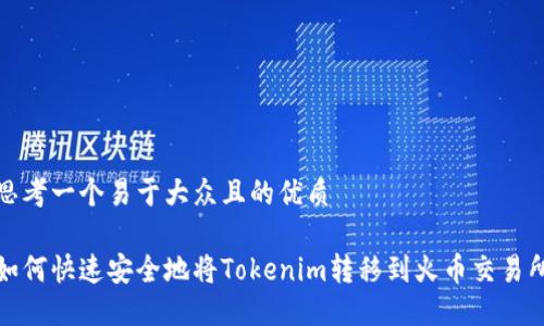 思考一个易于大众且的优质
如何快速安全地将Tokenim转移到火币交易所