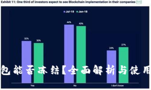 冷钱包能否冻结？全面解析与使用指南